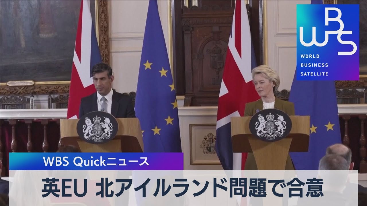 英ＥＵ 北アイルランド問題で合意【WBS】（2023年2月28日）