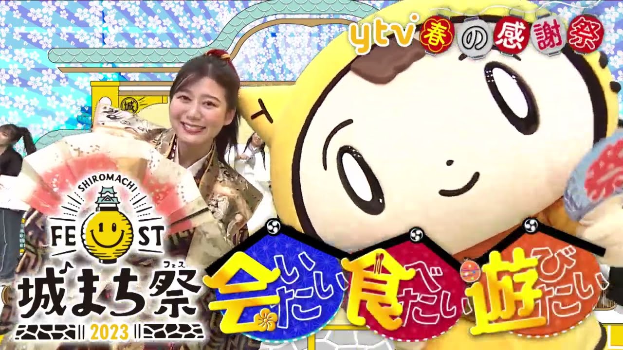 【城まち祭＜フェス＞】読売テレビエリア編