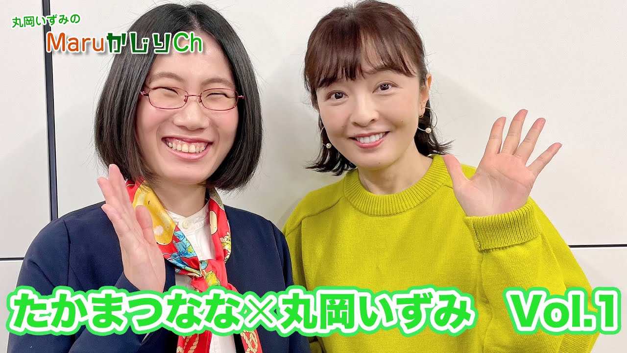 Vol.1  丸岡いずみ×たかまつなな　お笑いジャーナリスト誕生秘話