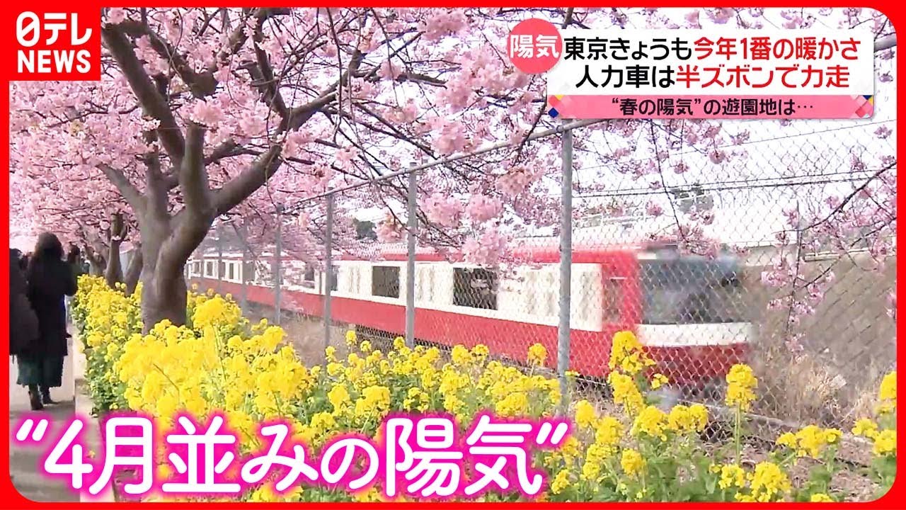【今年1番の暖かさ】全国各地で“4月並みの陽気”  夜遅くには“雨”広がる見込み