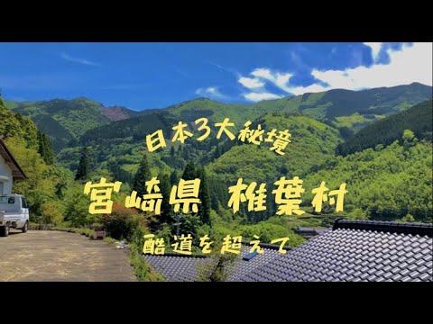 【日本３大秘境】椎葉村：酷道を超えて神秘的な景色と出会った一人旅