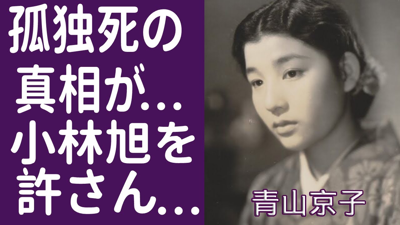【驚愕】青山京子の本当の死因や最期に残した言葉に涙が止まらない…！夫・小林旭との略奪愛や子供たちの現在に一同驚愕…！