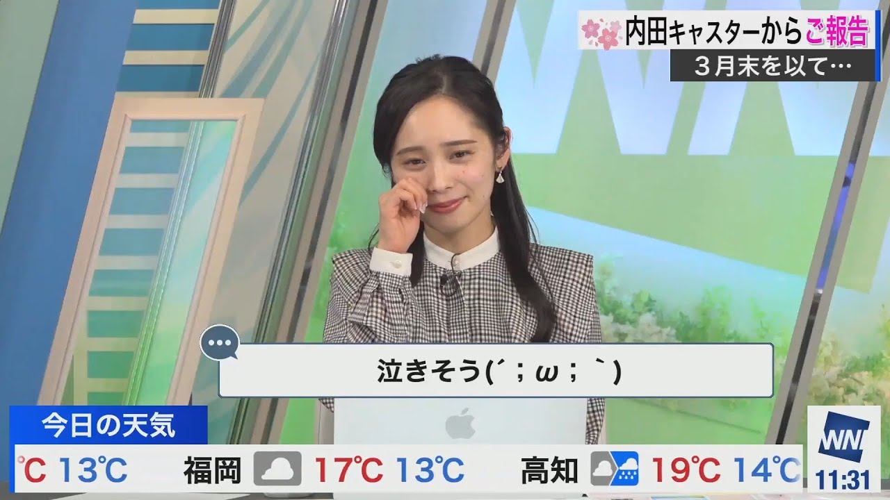 内田侑希キャスター卒業　報告