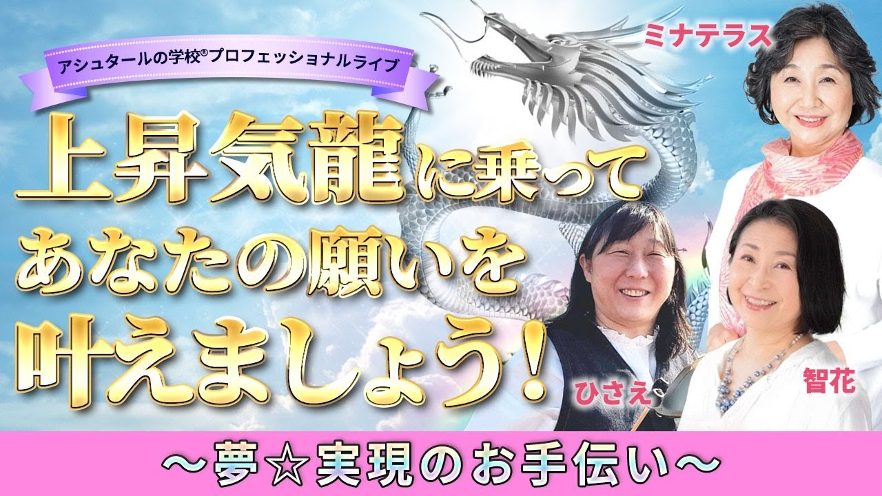 上昇気龍に乗ってあなたの願いを叶えましょう！