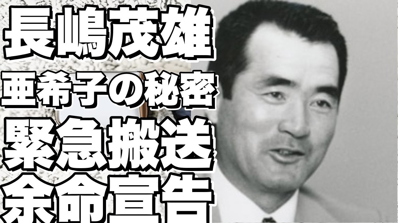 長嶋茂雄の妻・亜希子の万引き癖や自殺疑惑の真相が暴露！ミスタージャイアンツの病状に涙が止まらない   驚愕の事実に衝撃！!