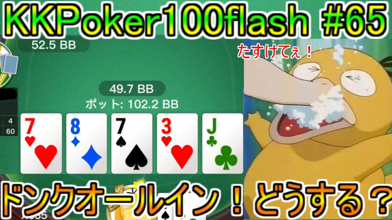 ドンクオールイン！さぁどうする！？【KKpoker100flash】