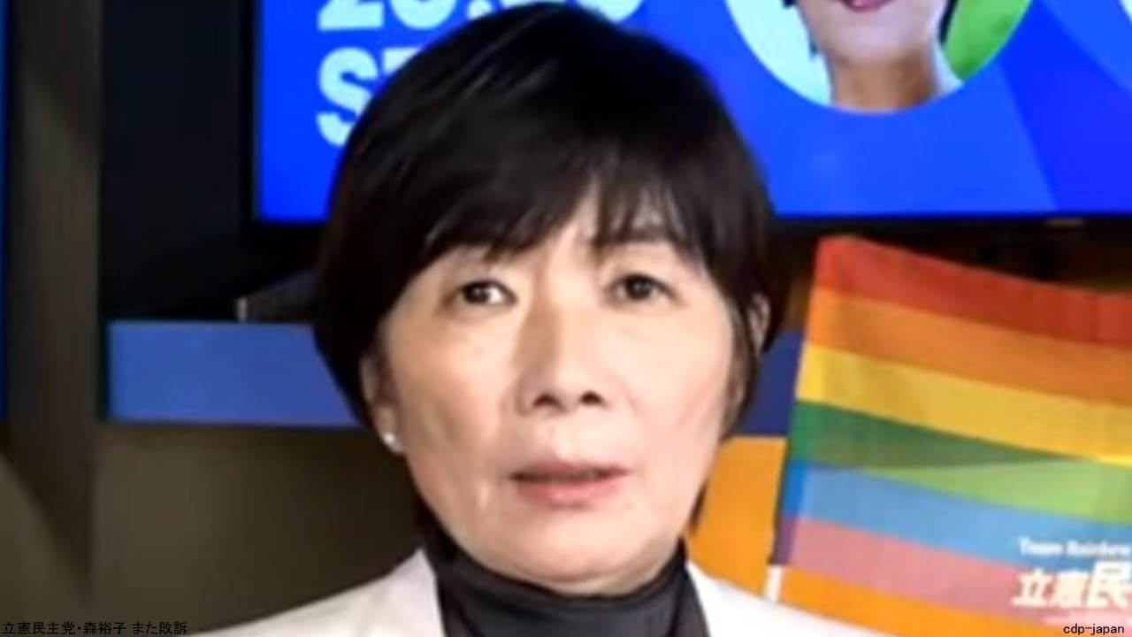 立憲民主党・森裕子 また敗訴