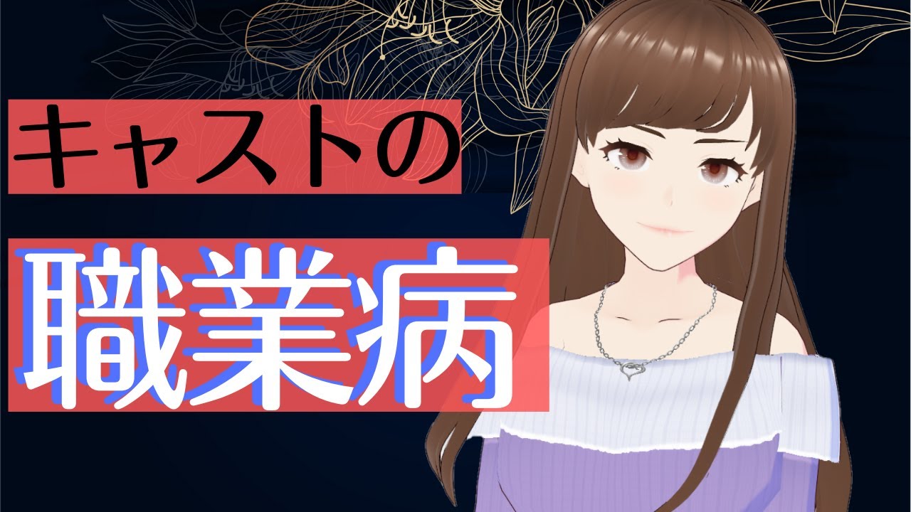 キャストさんによくある職業病３選