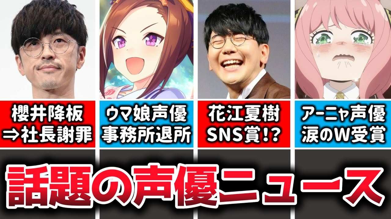 櫻井孝宏さん降板のラジオ番組が正式に終了…文化放送社長が会見で謝罪へ…/ウマ娘声優三澤紗千香さんが事務所を退所/『スパイファミリー』アーニャ役種﨑敦美さんが涙のW受賞ほか声優アワード結果振り返り