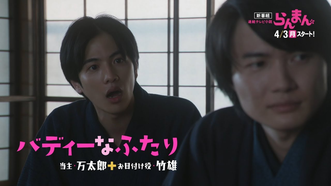 [らんまん] 【神木隆之介＆志尊淳】バディなふたりのインタビューとメイキングをお届け！| 4/3放送スタート| 朝ドラ | 連続テレビ小説 | NHK