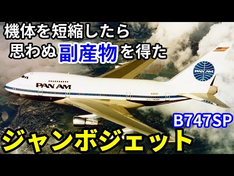 【飛行機のイロハ74】胴体を短縮した寸詰まりジャンボ、思わぬ副産物があった。