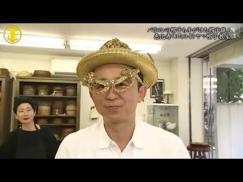 『有吉くんの正直さんぽ』 𒅒 🅷🅾🆃 ☂「パリコレの帽子も手がけた帽子職人 恵比寿「ユミコイトヤマ帽子教室」」🏃‍♀️🏃‍♂️🏃‍♂️