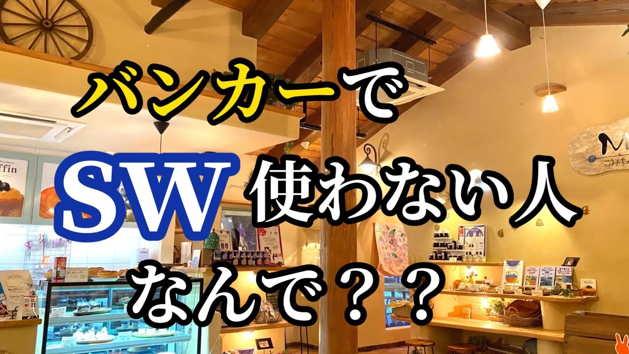みなさん、バンカーショットは何で打ちますか？