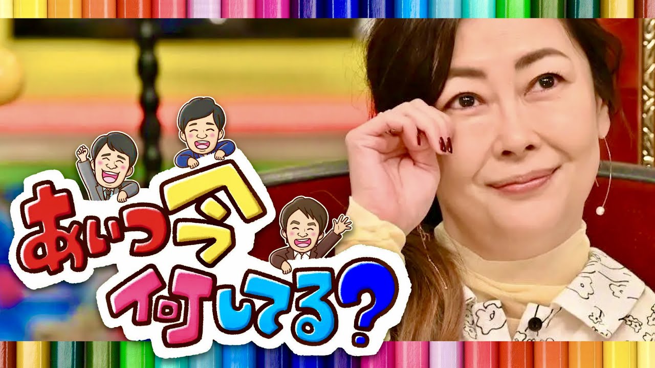 あいつ今何してる【3月15日放送/中山美穂/松坂大輔/ナイツ/上國料萌衣/豆原一成/JO1/WANDS/工藤静香/南野陽子/小泉今日子/森高千里/中森明菜/松田聖子/大谷翔平/イチロー/ダルビッシュ】