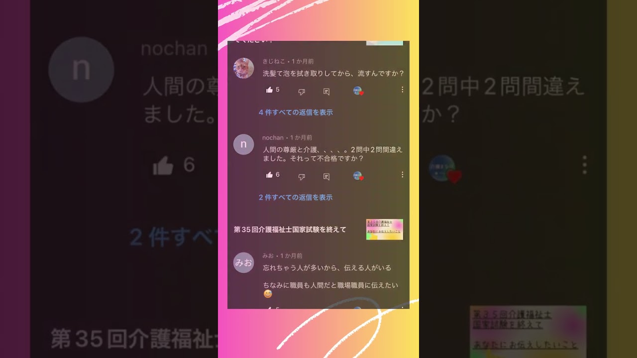 第３５回介護福祉士国家試験合格していますように合格祈願🙏コメントまとめ