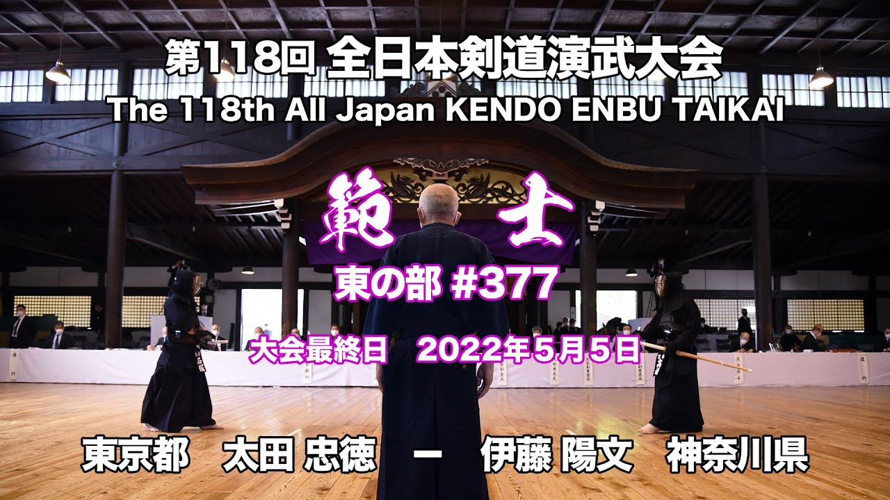 太田 忠徳 − 伊藤 陽文_第118回全日本剣道演武大会 剣道範士 東 377