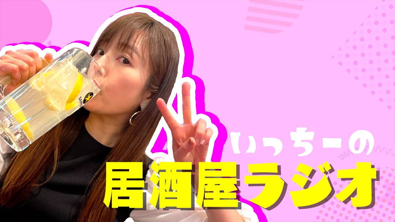 いっちーの居酒屋ラジオ #1