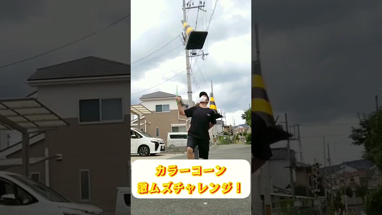 カラーコーン激ムズチャレンジ！