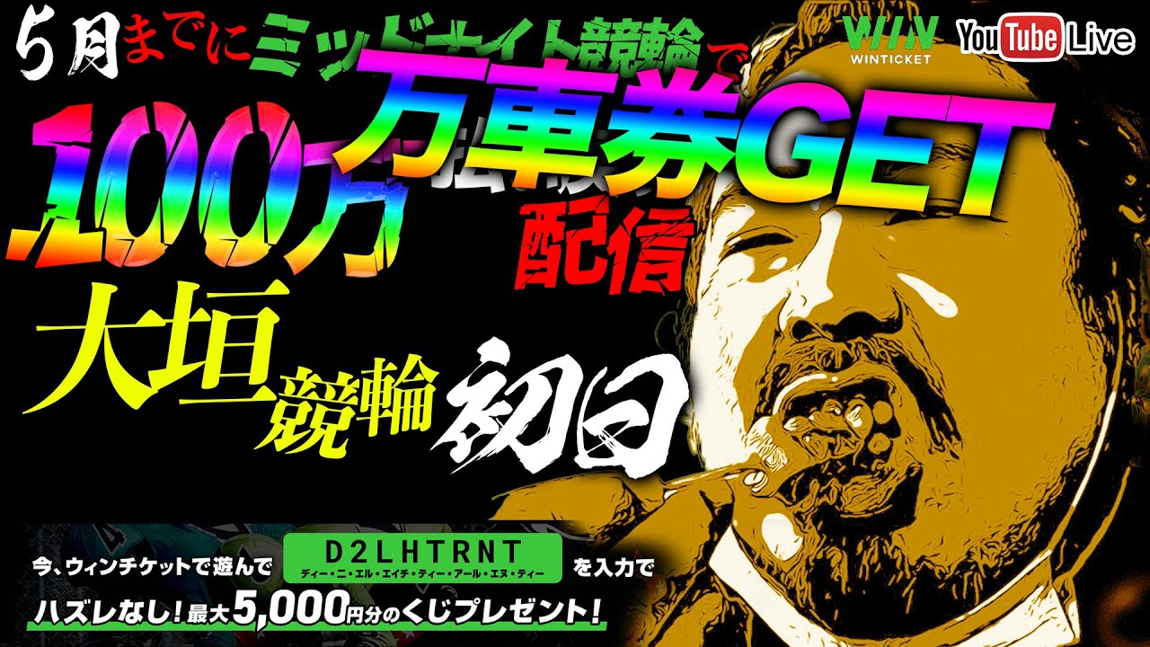 【大垣】現在の大垣競輪回収率30%【ミッドナイト競輪配信2ndシーズン】