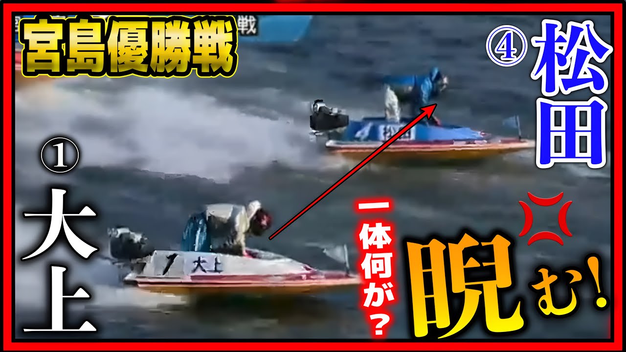 宮島優勝戦で一触即発④松田の危険運転を睨みつける①大上【競艇・ボートレース】
