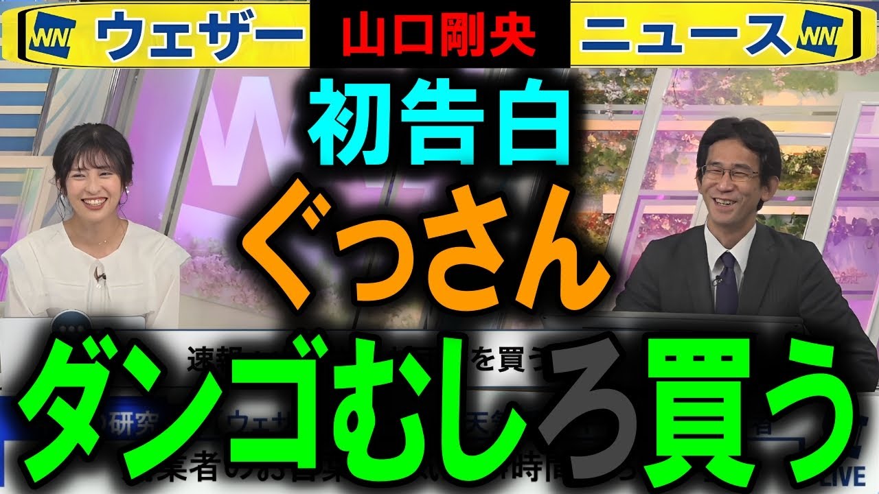 【山口剛央】ぐっさん意外な初告白 ウェザーニュース