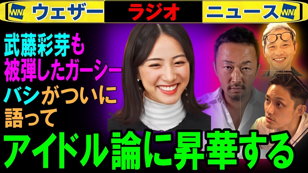 【武藤彩芽】ガーシーをついにバシが語る ウェザーニュースNG