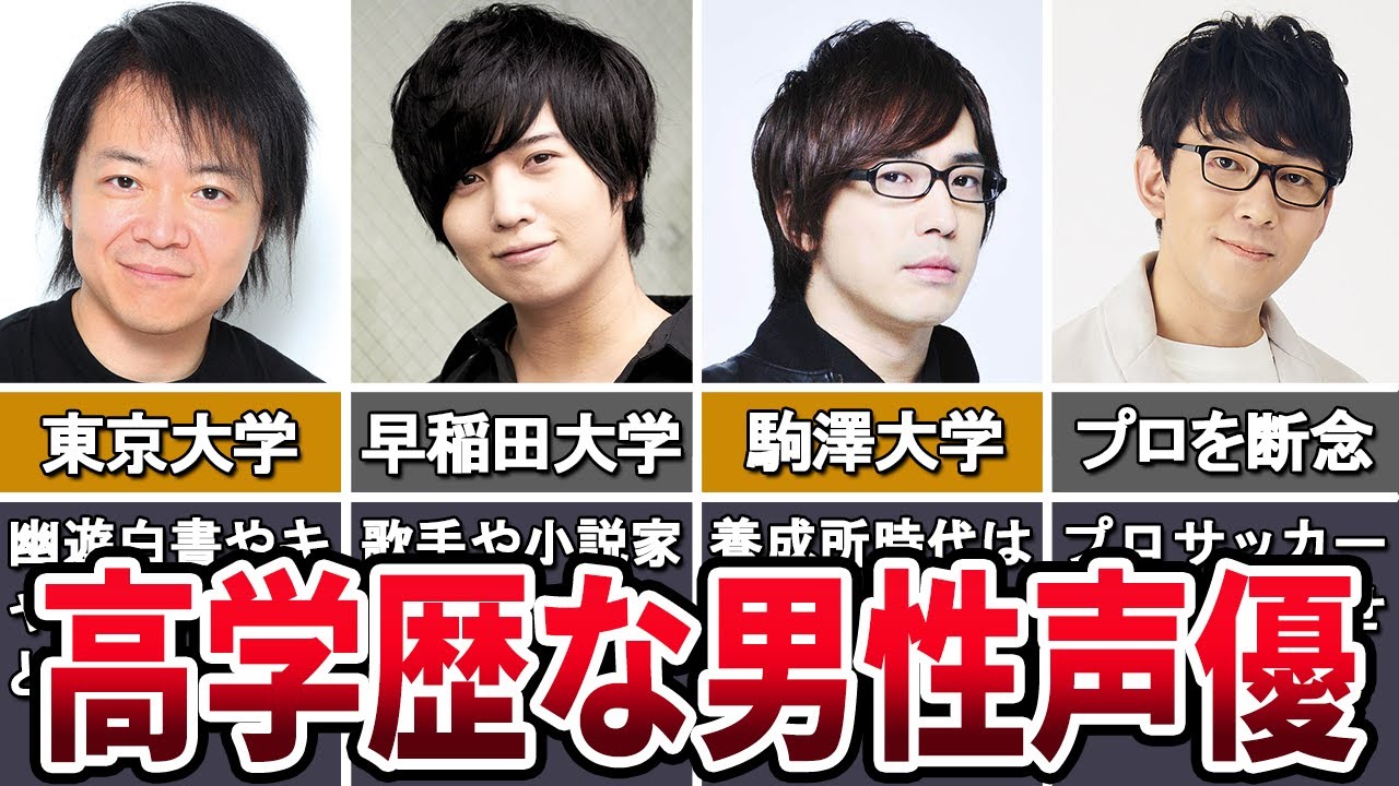 【秀才】高学歴な男性声優６選