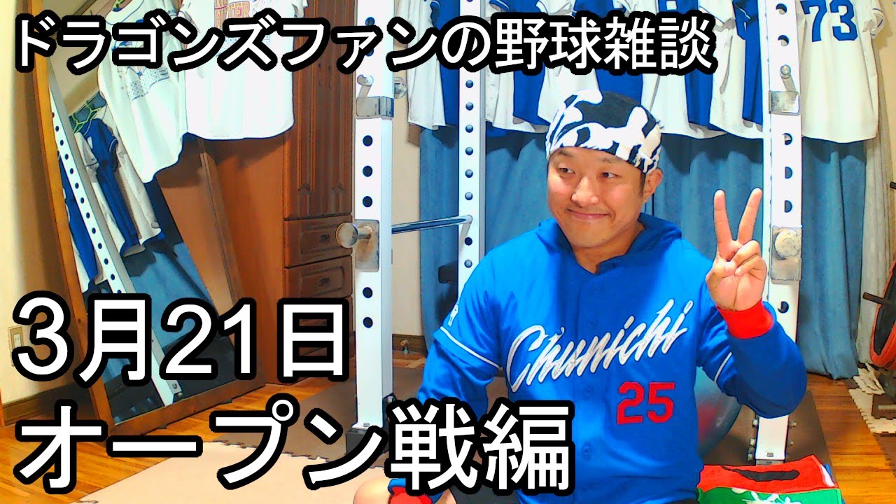 中日ドラゴンズファンの野球雑談【3月21日 中日vsオリックスオープン戦】