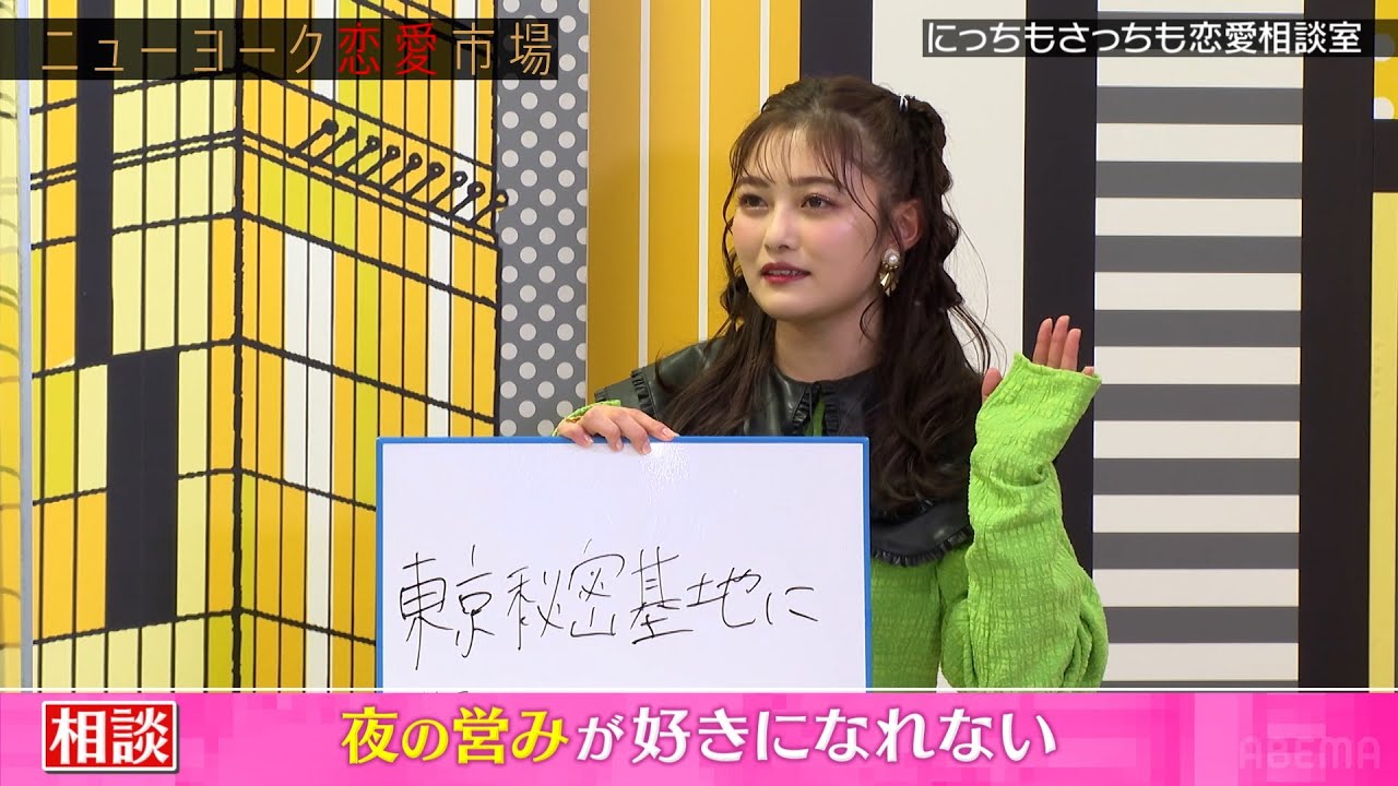 東京秘密基地で女が女になったらしい『ニューヨーク恋愛市場# 59』ABEMAで配信中