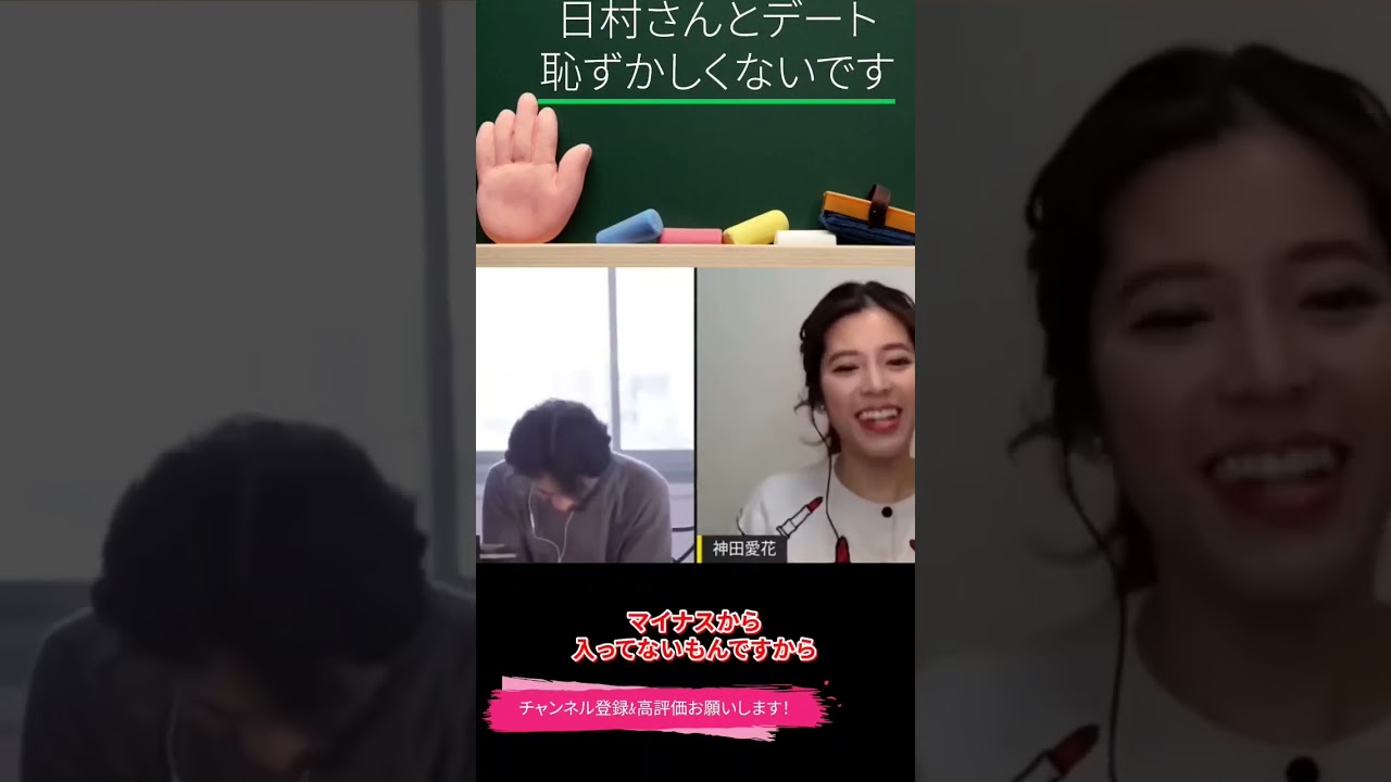 【神田愛花×ひろゆきコラボ配信】『バナナマ日村嫁神田愛花』バナナマン日村とデート恥ずかしくないです！！#shorts #ぽかぽか