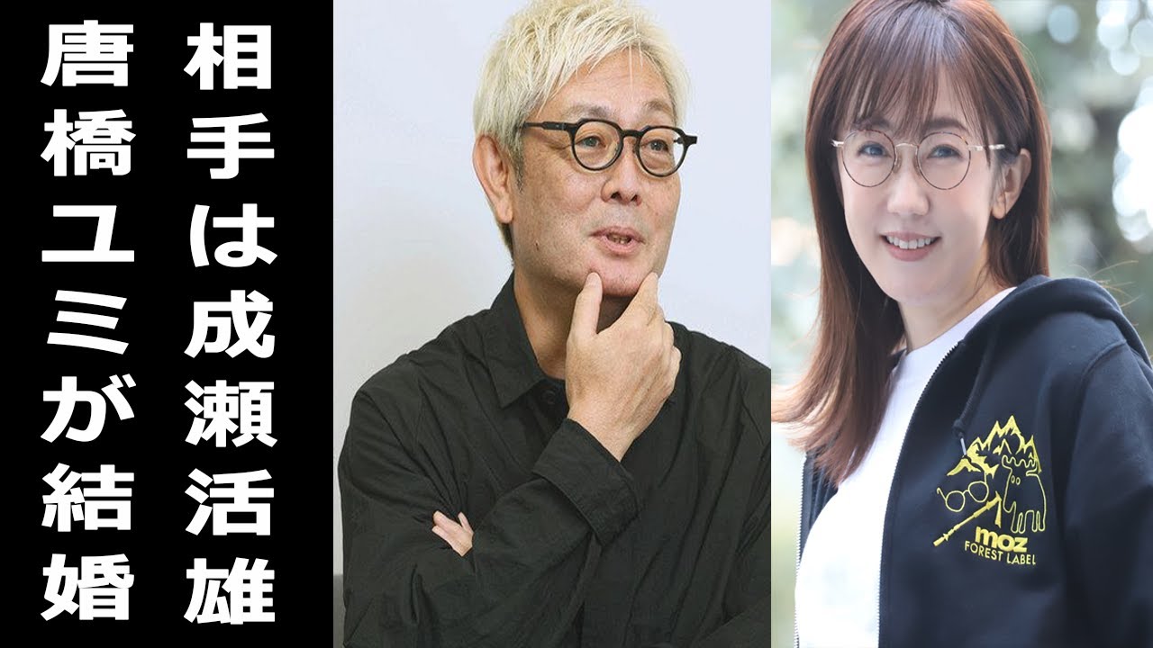 唐橋ユミが結婚、相手は成瀬活雄。姫ちゃんのリボン作者の元夫と入籍