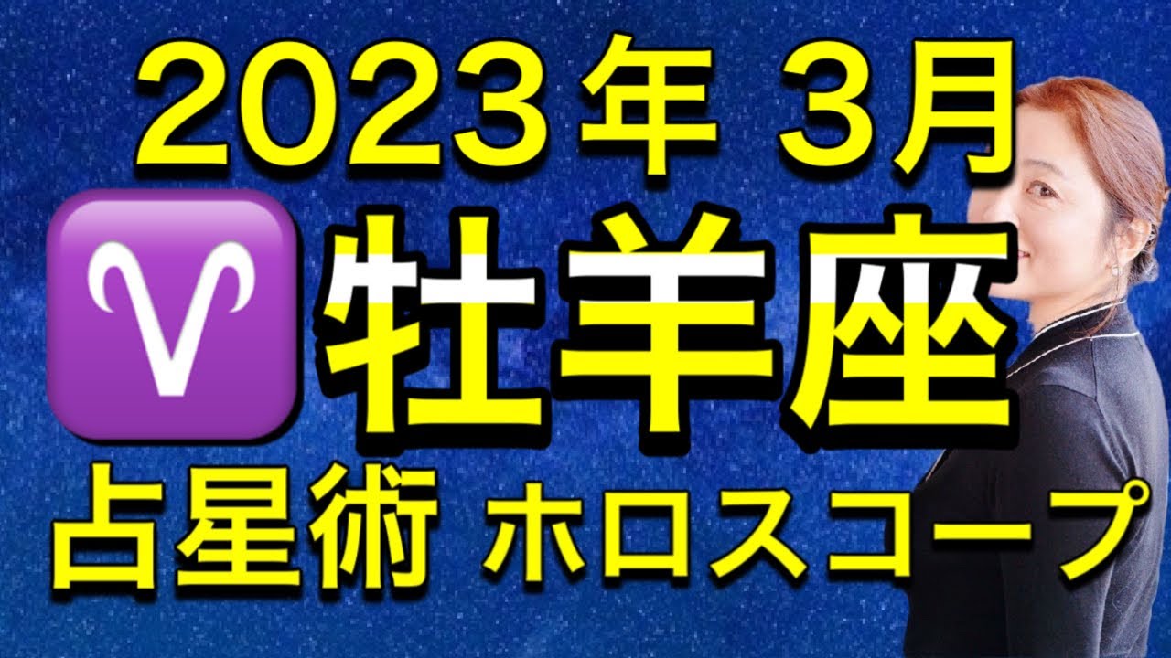 2023年3月♈️牡羊座の運勢✨