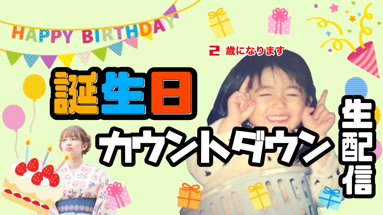 誕生日カウントダウン生配信