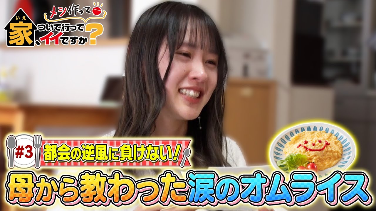 家、ついて行ってメシ作ってイイですか？ 　＃３ 都会の逆風に負けない！母から教わった涙のオムライス