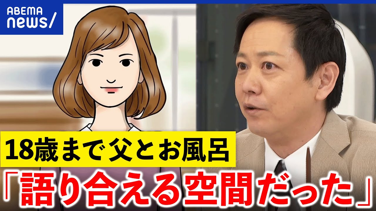 【性教育】パパと娘のお風呂はいつまで？田村淳＆平石直之と議論