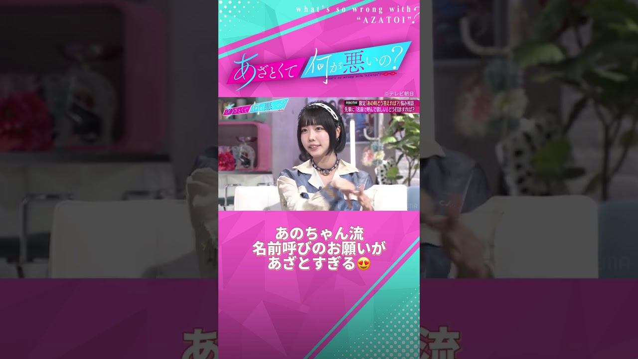 下の名前で呼んでほしい時はどう伝える🥺？ #あざとくて何が悪いの #あのちゃん #田中みな実