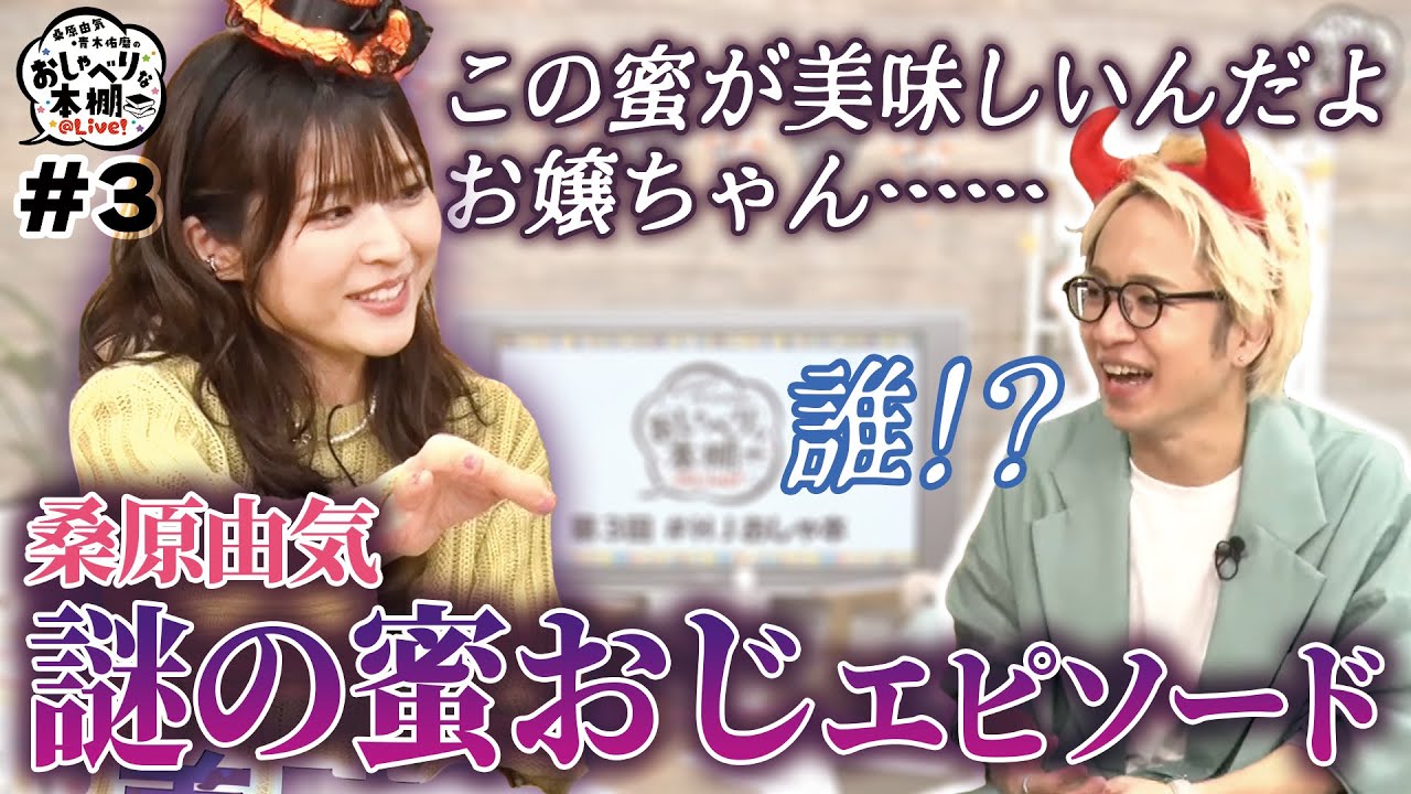 桑原由気 謎の密おじエピソード【HJおしゃ本第3回　公式切り抜き】
