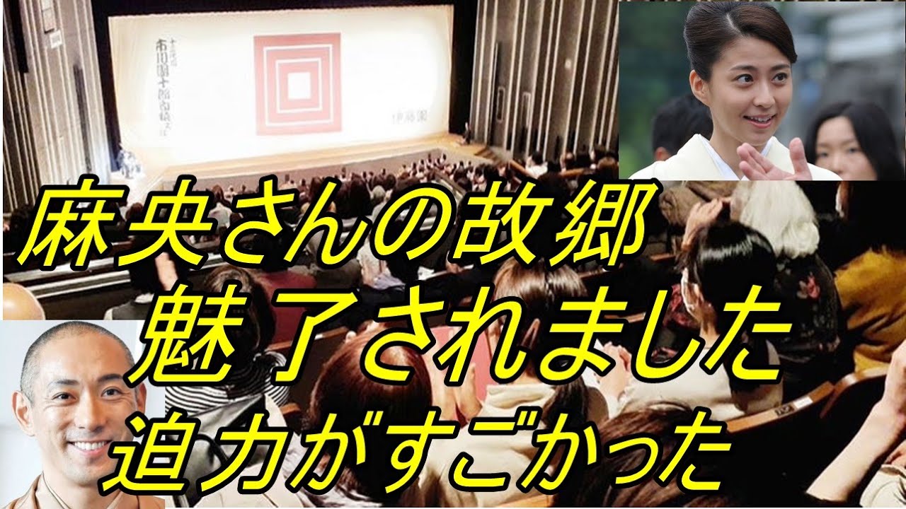 【市川團十郎白猿】妻・麻央さんの故郷で素敵な思い出になったこと「無事に終われてホッとしています」