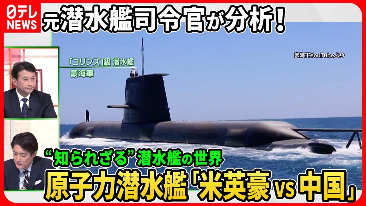 【元海自「潜水艦隊司令官」が分析】中国の原子力潜水艦は「音が…」“AUKUS”米英豪の原潜配備の狙いと中国「次世代原潜」開発の実態【深層NEWS】