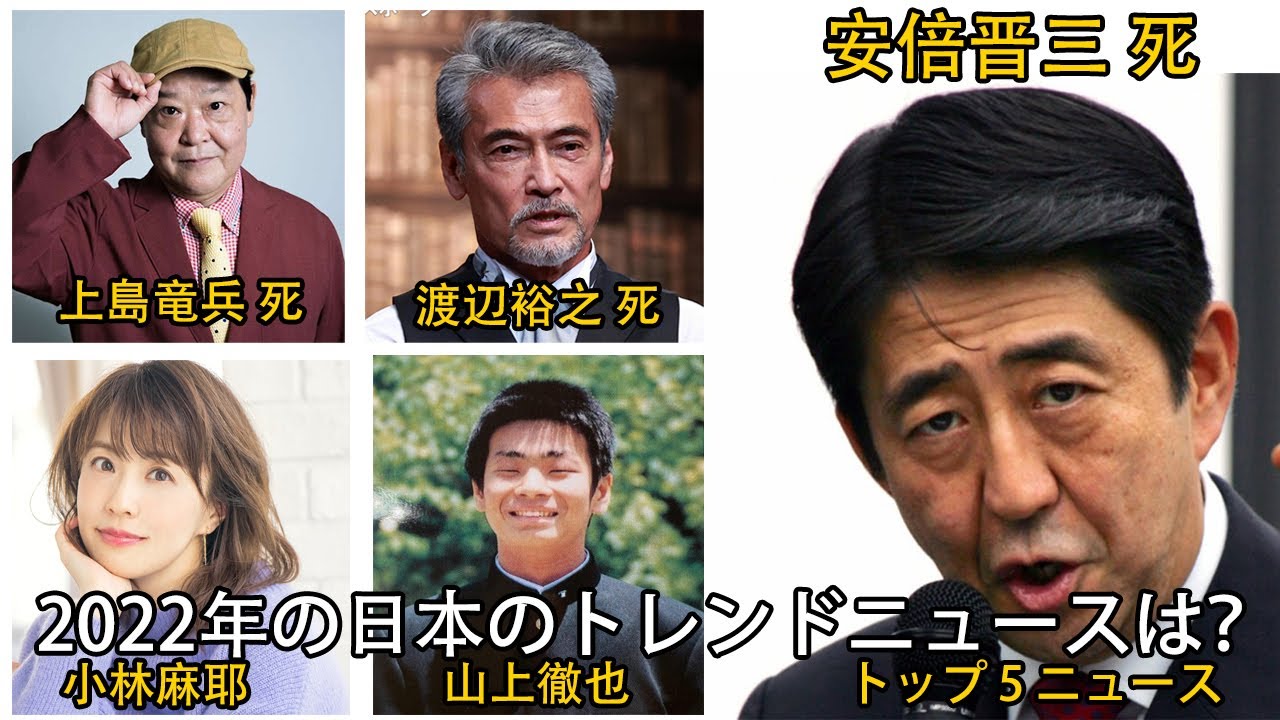 ( ニュース ) 2022年の日本のトレンドニュースは？| 安倍晋三 死 | 上島竜兵 死 | 渡辺裕之 死 | 山上徹也 | 小林麻耶