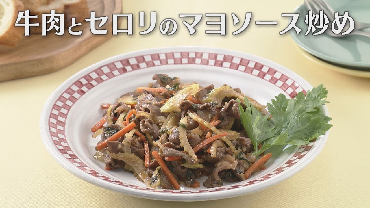 牛肉とセロリのマヨソース炒め（2023年3月1日放送）【３分クッキング公式】