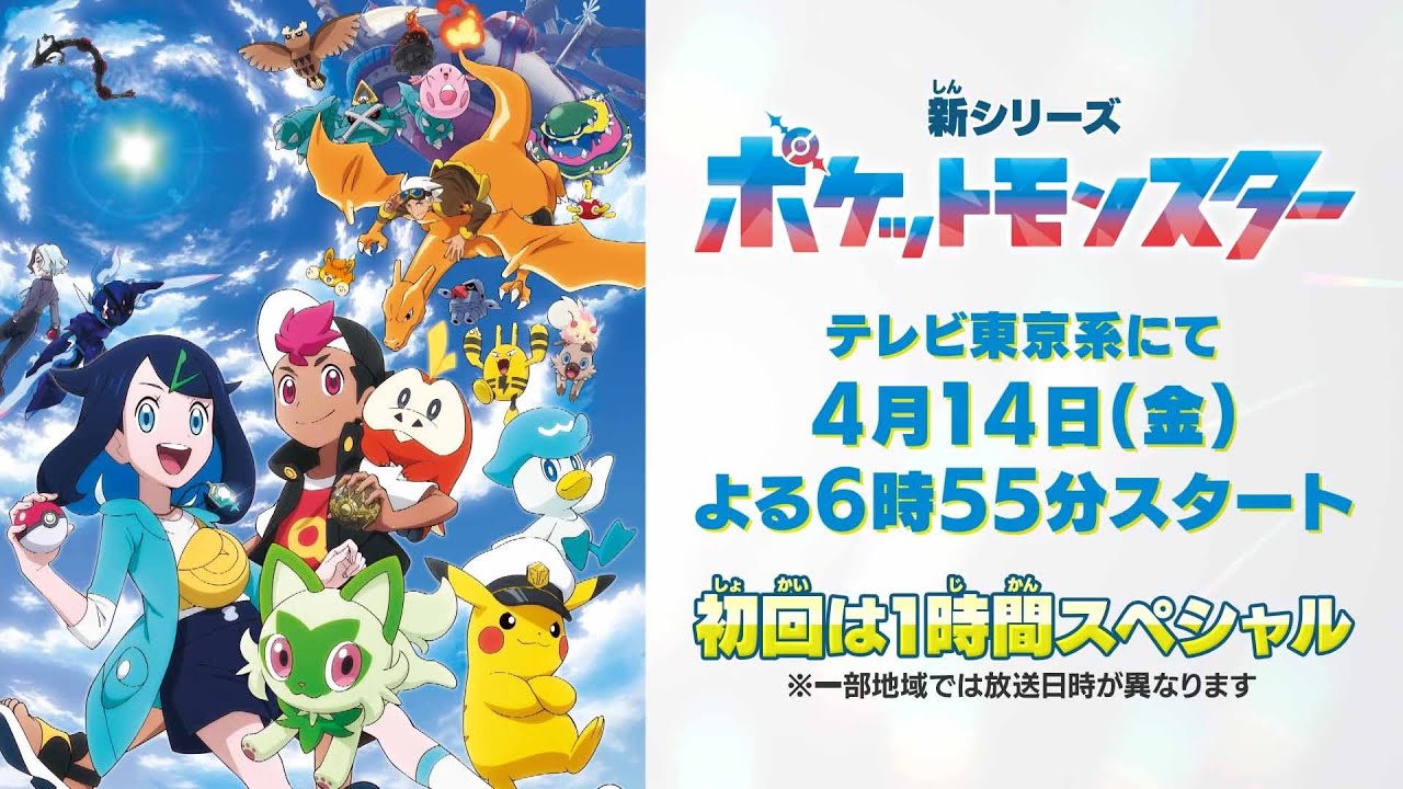 【4月14日スタート】新シリーズ「ポケットモンスター」予告映像