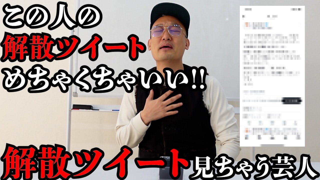 芸人の解散ツイート見ちゃう芸人！！