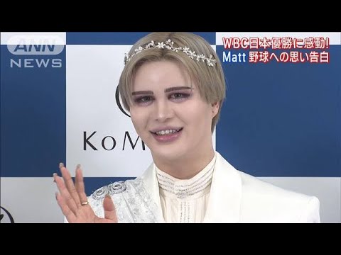 WBC日本優勝に感動！　偉大な野球選手を父に持つMattが野球への思い激白(2023年3月23日)