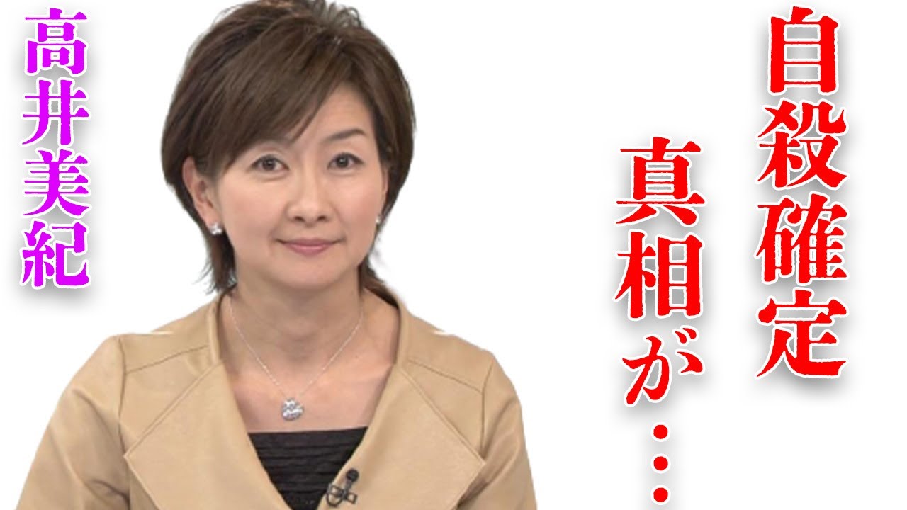 高井美紀アナの“突然死”の判明した原因や“死因”が隠され続ける理由に業界の闇を感じる…「アナウンサー」として活躍していた彼女に送ったハイヒールモモコの想いに涙溢れる…