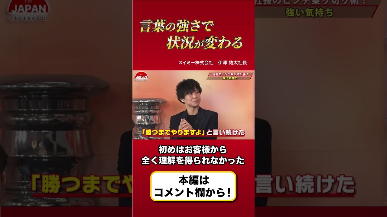 【社長のピンチ乗り切り術とは】勝つまで辞めません！