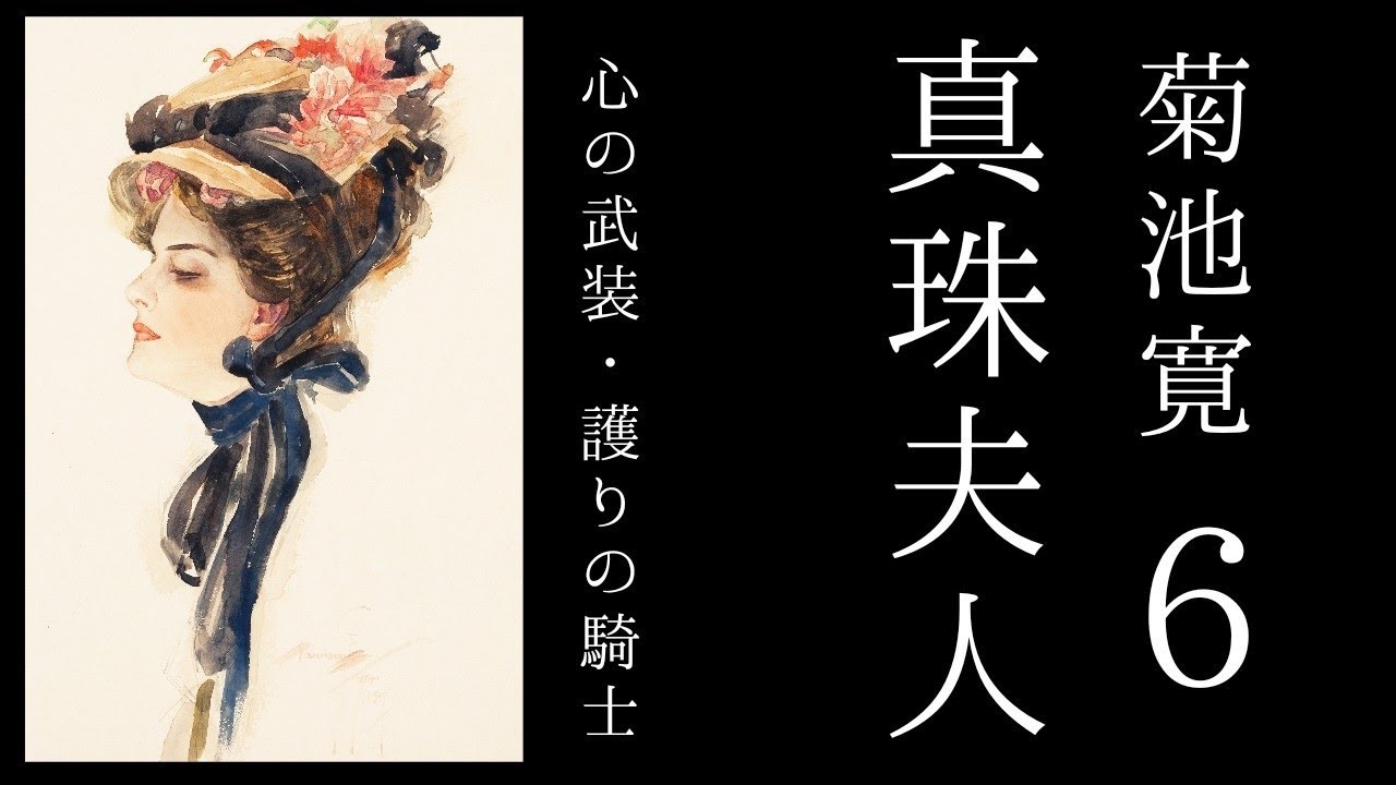 朗読　菊池寛『真珠夫人』６