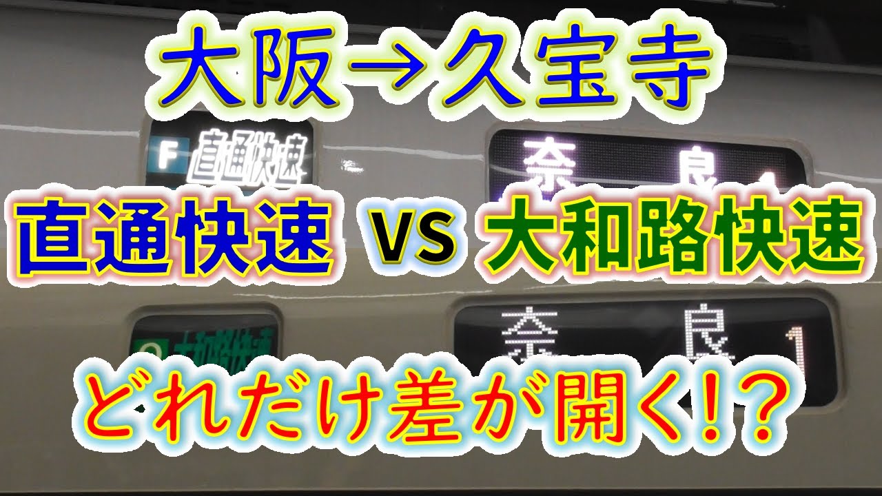 【大阪→久宝寺】２画面同時再生で徹底検証！　「直通快速」は「大和路快速」よりどれだけ遅い！？