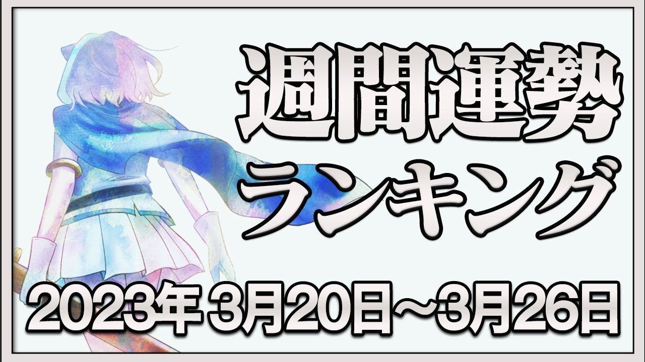 【運勢】2023年3月20日～3月26日のあなたの運勢は？週間運勢ランキング【占い】【ラッキーカラー】【ラッキーアイテム】