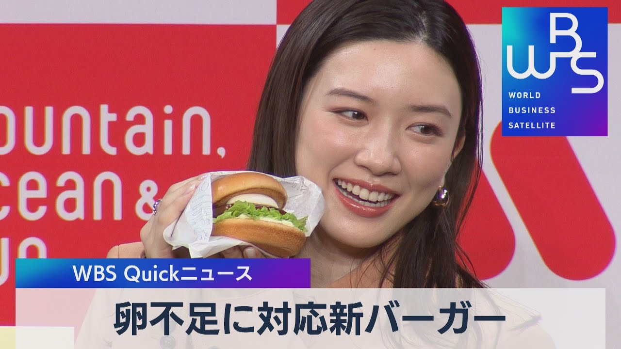 卵不足に対応新バーガー【WBS】（2023年3月22日）